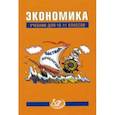 russische bücher: Думная Н. Н. - Экономика. 10-11 класс. Учебник