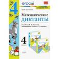 russische bücher: Самсонова Любовь Юрьевна - Математика. 4 класс. Математические диктанты к учебнику М. И. Моро и др. ФГОС