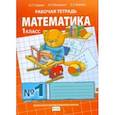 russische bücher: Гейдман Борис Петрович - Математика. 1 класс. Рабочая тетрадь. В 4-х частях. ФГОС