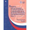 russische bücher:  - Примерные рабочие программы для  обучающихся с умственной отсталостью. Вариант 2. 1 класс, 1 доп