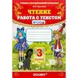 russische bücher: Крылова Ольга Николаевна - Чтение. 3 класс. Работа с текстом. ФГОС