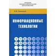 russische bücher: Затонский Андрей Владимирович - Информационные технологии: разработка информационных моделей и систем. Учебное пособие