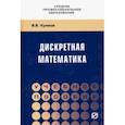 russische bücher: Куликов Валерий Васильевич - Дискретная математика. Учебное пособие