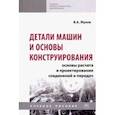 russische bücher: Жуков Владимир Андреевич - Детали машин и основы конструирования. Основы расчета и проектирования соединений и передач. Уч. пос