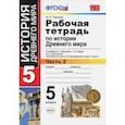 russische bücher: Чернова Марина Николаевна - История Древнего мира. 5 класс. Рабочая тетрадь к учебнику А. Вигасина. В 2-х частях. Часть 2. ФГОС