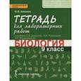 russische bücher: Амахина Юлия Валериевна - Биология. 9 класс. Тетрадь для лабораторных работ к учебнику С.Б. Данилова и др. ФГОС