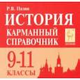 russische bücher: Пазин Роман Викторович - История. 9-11 классы. Карманный справочник