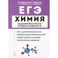 russische bücher: Доронькин Владимир Николаевич - ЕГЭ Химия. 10-11 классы. Задания высокого уровня сложности