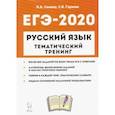 russische bücher: Сенина Наталья Аркадьевна - ЕГЭ-2020. Русский язык. 10-11 классы. Тематический тренинг. Модели сочинений. Учебно-метод. пособие