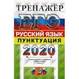 russische bücher: Скрипка Елена Николаевна - ЕГЭ-2020. Русский язык. Тренажёр. Пунктуация