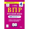 russische bücher: Сенина Наталья Аркадьевна - Русский язык. 4 класс. Подготовка к ВПР. 10 тренировочных вариантов