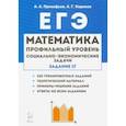 russische bücher: Прокофьев Александр Александрович - ЕГЭ. Математика. 10-11 классы. Социально-экономические задачи. Задание 17