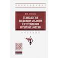 russische bücher: Леденева Ирина Николаевна - Технология индивидуального изготовления и ремонта обуви. Учебник