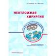 russische bücher: Хешберг Эшер - Неотложная хирургия. Профессиональные секреты