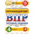 russische bücher: Волкова Елена Валерьевна - ВПР ЦПМ. Окружающий мир. 4 класс. 15 вариантов. Типовые задания. ФГОС