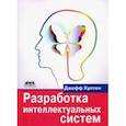 russische bücher: Хултен Джефф - Разработка интеллектуальных систем. Введение в технологию машинного обучения