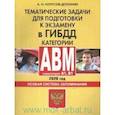 russische bücher: Копусов-Долинин Алексей Иванович - Тематические задачи для подготовки к экзамену в ГИБДД категории ABM и подкатегории A1, B1. Особая система запоминания : 2020 год