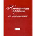 russische bücher:  - Классические прописи по математике