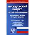 russische bücher:  - Гражданский кодекс Российской Федерации. Части первая, вторая, третья и четвертая