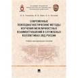 russische bücher: Ульянина Ольга Александровна,Леви Максим Владимирович,Теплова Ольга Александровна - Современные психодиагностические методы изучения межличностных взаимоотношений в служебных коллективах ОВД России