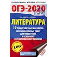 russische bücher: Федоров Алексей Владимирович, Зинина Елена Андреевна - ОГЭ-2020. Литература (60х90/16) 10 тренировочных вариантов экзаменационных работ для подготовки к основному государственному экзамену