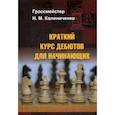 russische bücher: Калиниченко Николай Михайлович - Краткий курс дебютов для начинающих