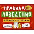 russische bücher: Толмачев Александр Вячеславович - Правила поведения в опасных ситуациях