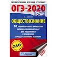 russische bücher: Баранов Петр Анатольевич - ОГЭ-2020. Обществознание. 10 тренировочных вариантов экзаменационных работ для подготовки к ОГЭ