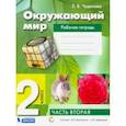 russische bücher: Чудинова Елена Васильевна - Окружающий мир. 2 класс. Рабочая тетрадь. В 2-х частях. ФГОС