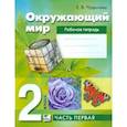 russische bücher: Чудинова Елена Васильевна - Окружающий мир. 2 класс. Рабочая тетрадь. В 2-х частях. ФГОС