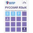 russische bücher: Байкова Татьяна Андреевна - Русский язык. 4 класс. Тетрадь. В 2-х частях. Часть 2. Подготовка к ВПР