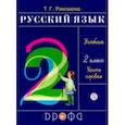 russische bücher: Рамзаева Тамара Григорьевна - Русский язык. 2 класс. Учебник. В 2-х частях. Часть 1. РИТМ. ФГОС