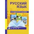 russische bücher: Чуракова Наталия Александровна - Русский язык. 2 класс. Методическое пособие. ФГОС