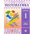 russische bücher: Муравин Георгий Константинович - Математика. 1 класс. Учебник. В 2-х частях. Часть 1