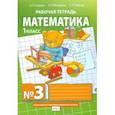 russische bücher: Гейдман Борис Петрович - Математика. 1 класс. Рабочая тетрадь. В 4-х частях. Часть 3. ФГОС