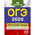 russische bücher: Бисеров Александр Юрьевич - ОГЭ-2020. Русский язык. Тренировочные варианты. 40 вариантов