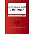 russische bücher:  - Федеральный закон "О полиции". Текст с изменениями и дополнениями на 2019 год