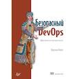 russische bücher: Вехен Д  - Безопасный DevOps. Эффективная эксплуатация систем