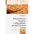 russische bücher: Федоренко Иван Ярославович - Технологические процессы и оборудование для приготовления кормов. Учебное пособие