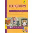 russische bücher: Рагозина Татьяна Михайловна - Технология. 3 класс. Тетрадь для самостоятельной работы