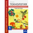 russische bücher: Рагозина Татьяна Михайловна - Технология. 1 класс. Город мастеров. Тетрадь для внеурочной деятельности