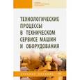 russische bücher: Кравченко Игорь Николаевич - Технологические процессы в техническом сервисе машин и оборудования. Учебное пособие