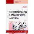 russische bücher: Коган Ефим Александрович - Теория вероятностей и математическая статистика. Учебник