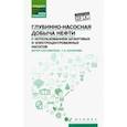 russische bücher: Билалова Гулия Асгатовна - Глубинно-насосная добыча нефти с использованием штанговых и электроцентробежных насосов