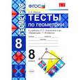 russische bücher: Фарков Александр Викторович - Геометрия. 8 класс. Тесты к учебнику Л.С. Атанасяна и др. ФГОС