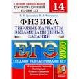 russische bücher: Лукашева Екатерина Викентьевна - ЕГЭ-2020. Физика. Типовые варианты экзаменационных заданий. 14 вариантов