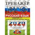 russische bücher: Егораева Галина Тимофеевна - ЕГЭ 2020 Русский язык. Задание 21. Пунктуационный анализ