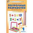 russische bücher: Ситникова Т.Н. - Математика. 1 класс. Поурочные разработки у УМК М.И.Моро и др. Пособие для учителя. ФГОС