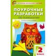 russische bücher: Максимова Татьяна Николаевна - Технология. 2 класс. Поурочные разработки. ФГОС