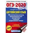 russische bücher: Терентьева Ольга Валентиновна - ОГЭ-2020. Английский язык. 10 тренировочных вариантов экзаменационных работ для подготовки к ОГЭ